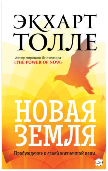 [Экхарт Толле] Новая земля. Пробуждение к своей жи_0.jpg